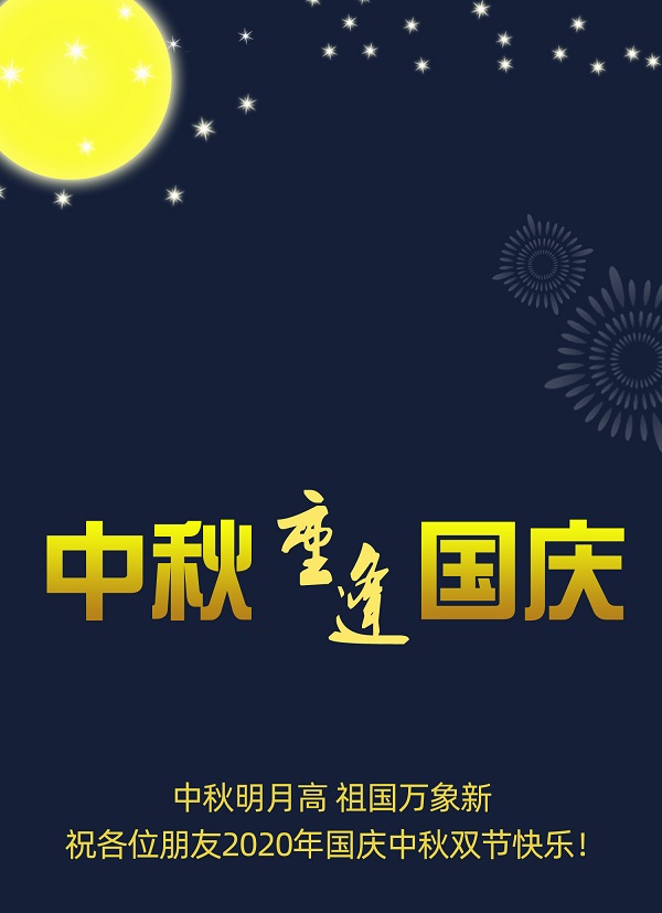 太巧了！2020年的中秋節(jié)和國慶節(jié)同一天，阜新德克液壓送給您雙倍的快樂和祝福！