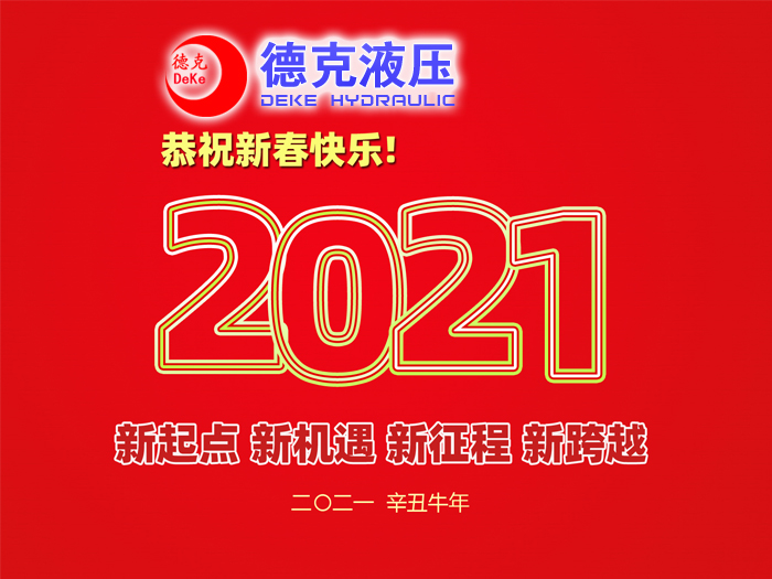 阜新德克液壓機械有限公司祝您2021年春節快樂！